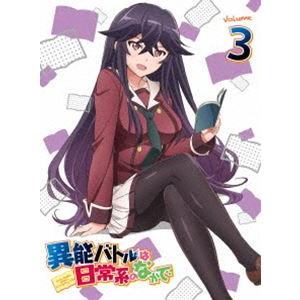 異能バトルは日常系のなかで 3【初回生産限定版】 [Blu-ray]