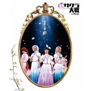 新サクラ大戦 the Stage 〜桜歌之宴・彩〜 Blu-ray [Blu-ray]