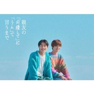 親友の「同棲して」に「うん」て言うまで Blu-ray BOX [Blu-ray]