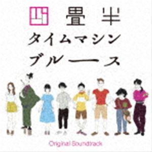 大島ミチル（音楽） / アニメ『四畳半タイムマシンブルース』Original Soundtrack [CD]｜dss