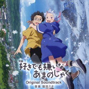 窪田ミナ（音楽） / 映画「好きでも嫌いなあまのじゃく」Original Soundtrack [C...