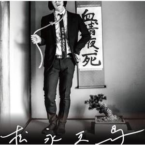 松永天馬 / 松永天馬（通常盤） [CD]｜dss