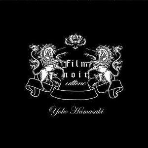 浜崎容子 / Film noir ultime [CD]