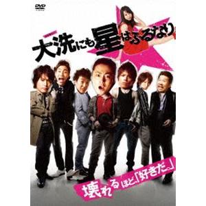 大洗にも星はふるなり スペシャル・プライス [DVD]
