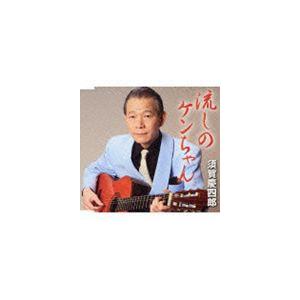 須賀慶四郎 / 流しのケンちゃん／スタコイ酒場 [CD]