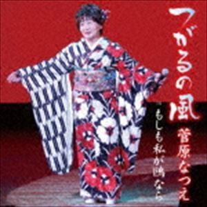 菅原なつえ / つがるの風 [CD]｜dss