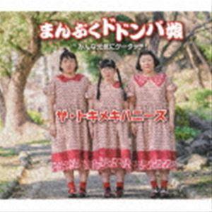 ザ・トキメキハニーズ / まんぷくドドンパ娘 [CD]の商品画像