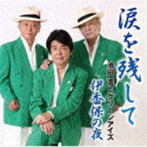 池田進とグリーンアイズ / 涙を残して [CD]の商品画像