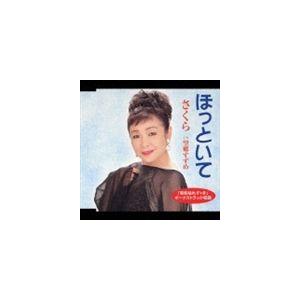 さくら / ほっといて／望郷すずめ [CD]