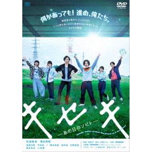 キセキ -あの日のソビト- スペシャル・プライス [DVD]｜dss