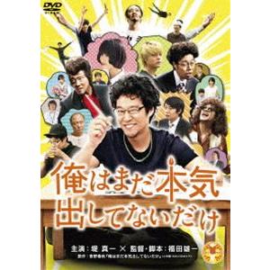 俺はまだ本気出してないだけ スペシャル・プライス [DVD]｜dss