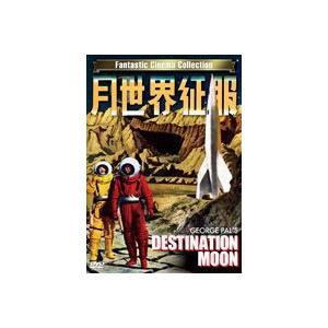 月世界征服 [DVD]