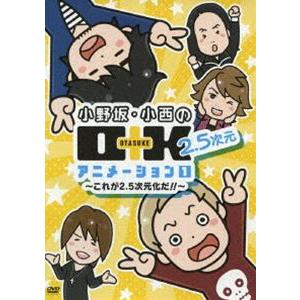 DVD 小野坂・小西のO＋K 2.5次元 アニメーション 第1巻 通常版 [DVD]