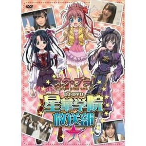 ケータイ位置ゲーム スタプラ! DJ-DVD 星華学院放送部 Lesson 1 [DVD]