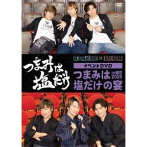 「つまみは塩だけ」イベントDVD「つまみは塩だけの宴in東京2025」 [DVD]