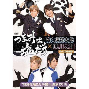 つまみは塩だけ イベントDVD「つまみは塩だけの宴in東京2016」 [DVD]