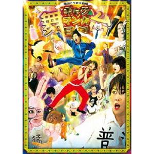 舞台 増田こうすけ劇場ギャグマンガ日和 [DVD]