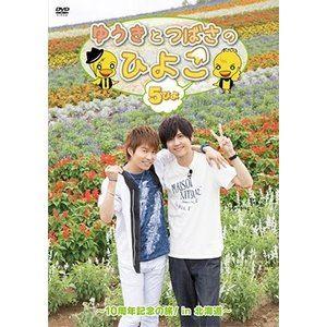 ゆうきとつばさのひよこ 5ぴよ 〜10周年記念の...の商品画像