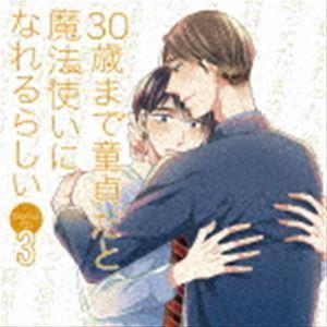 (ドラマCD) ドラマCD 30歳まで童貞だと魔法使いになれるらしい 第3巻 [CD]