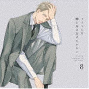 ドラマCD「囀る鳥は羽ばたかない」第1〜8巻 ドラマCD)／ドラマCD 囀る鳥は羽ばたかない 8 【CD】 : ハピネット
