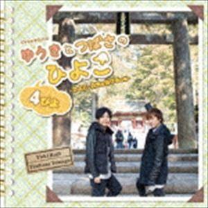 DJCD ゆうきとつばさのひよこ 4ぴよ 〜ひよこ、日光を浴びるの巻〜（CD＋DVD） [CD]