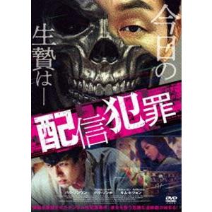 配信犯罪 [DVD]