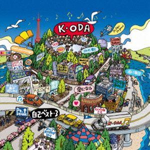 小田和正 / 自己ベスト-3（通常盤） [CD]