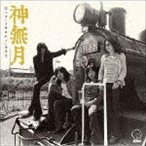 神無月 / ロック・ソサエティ・ウラワ （1973 第2回RSU音楽祭） [CD]