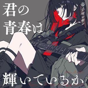 帝子ボンボン / 君の青春は輝いているか [CD]