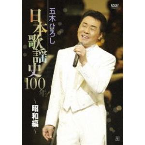 五木ひろし日本歌謡史100年!〜昭和編〜 [DVD]