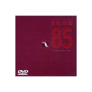 吉田拓郎／’85 ONE LAST NIGHT in つま恋（期間限定） [DVD]｜dss