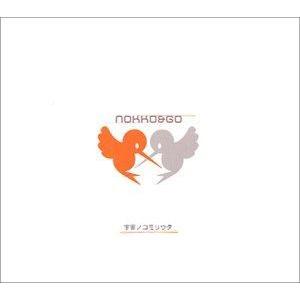 NOKKO＆GO / 宇宙ノコモリウタ [CD]｜dss