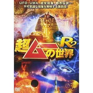超ムーの世界R2 [DVD]