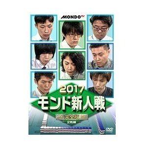 2017モンド新人戦 [DVD]