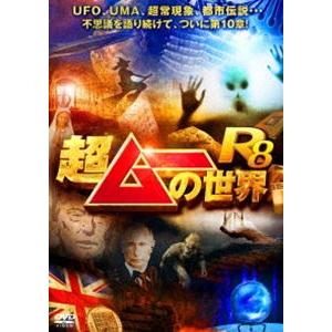 超ムーの世界R8 [DVD]