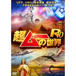 超ムーの世界R10 [DVD]