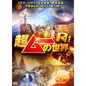 超ムーの世界R11 [DVD]