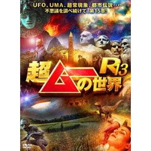 超ムーの世界R13 [DVD]