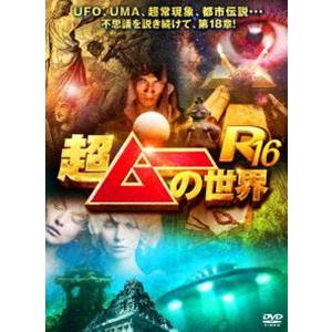 超ムーの世界R16 [DVD]