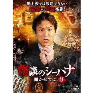 怪談のシーハナ聞かせてよ。9 [DVD]