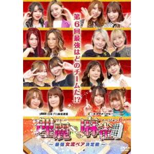 理麗麻雀6 〜最強女流ペア決定戦〜 [DVD]の商品画像