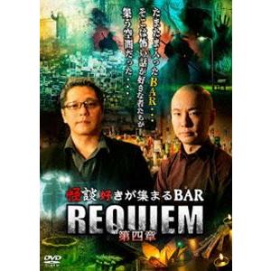 怪談好きが集まる BAR REQUIEM 4章セット 怪談好きが集まるBAR REQUIEM 第四章 [DVD] - 最安値・価格比較