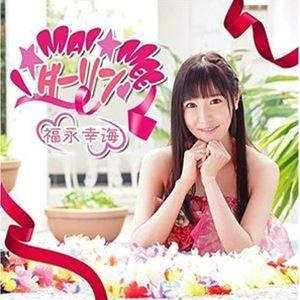 福永幸海 / I☆Mai☆Mee☆ダーリン [CD]｜dss