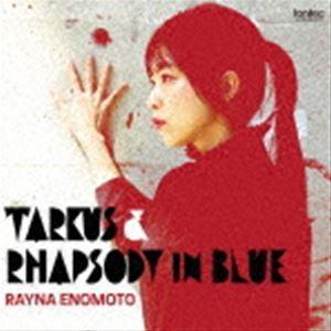 榎本玲奈（p） / タルカス＆ラプソディ・イン・ブルー [CD]