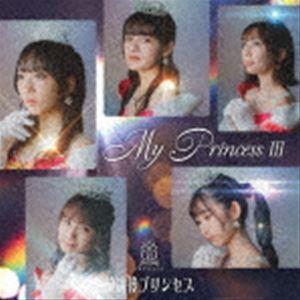 放課後プリンセス / My Princess III 〜未来の鐘を鳴らせ〜（通常盤B） [CD]｜dss