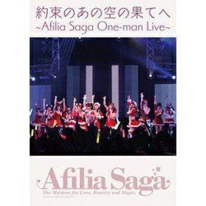 アフィリア・サーガ ワンマンライブDVD「約束のあの空の果てへ」 [DVD]