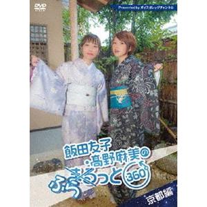 飯田友子・高野麻美のふらっと360度 〜京都編〜 [DVD]