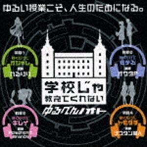 学校じゃ教えてくれない ゆるべんノオト [CD]