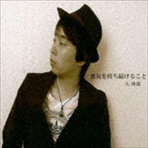 大勇哉 / 勇気を持ち続けること [CD]｜dss