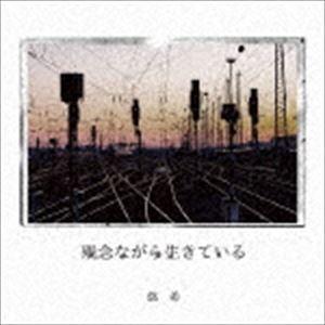 悠希/残念ながら生きている [CD]の商品画像